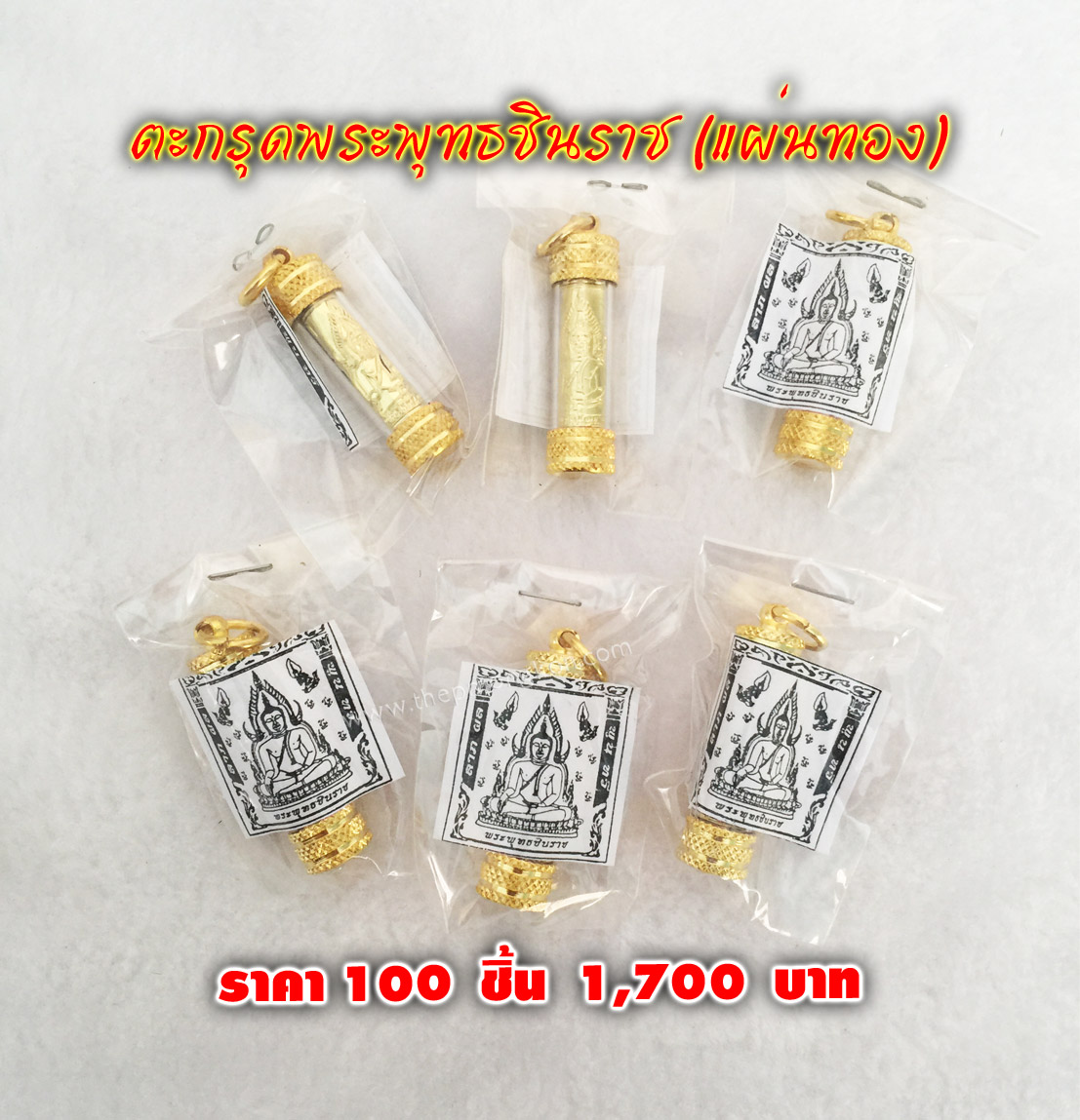 ตะกรุดพระพุทธชินราช (จำหน่ายราคาส่งขั้นต่ำ 100 ชิ้น) 1,700 บาท เฉลี่ยชิ้นละ 17 บาท