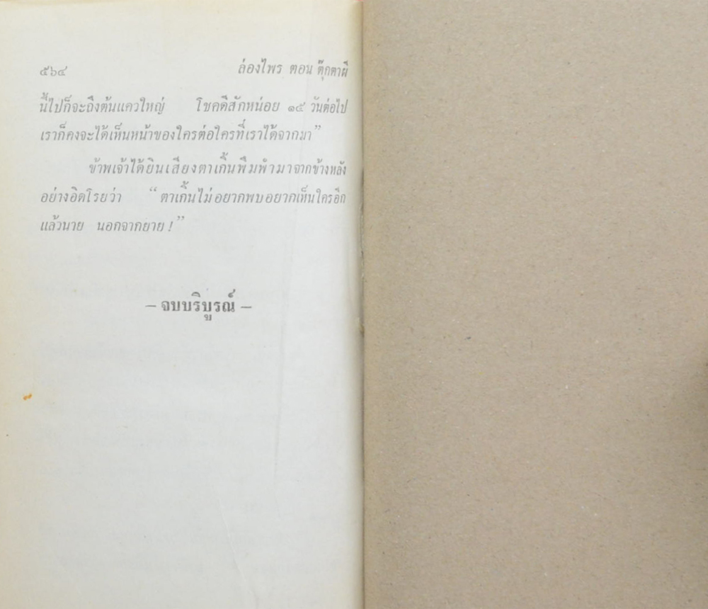 ล่องไพร (ชุด 5) (ขายตามสภาพ)