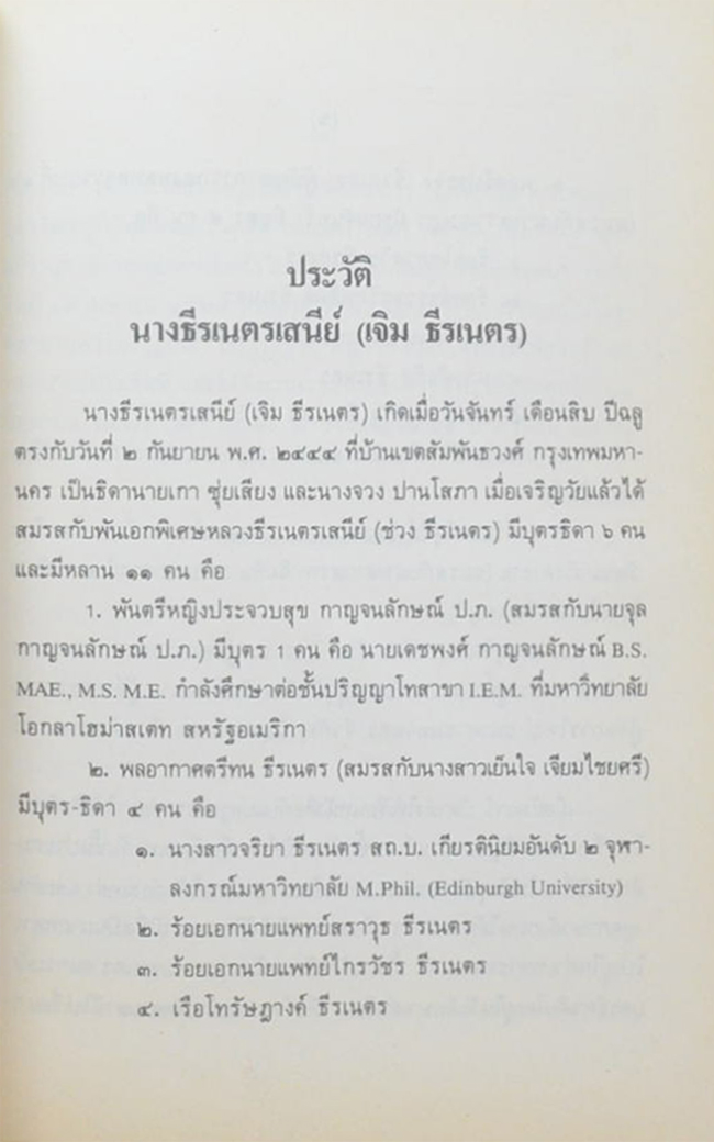 นางธีรเนตรเสนีย์ (ชีวิตเป็นอย่างนี้)