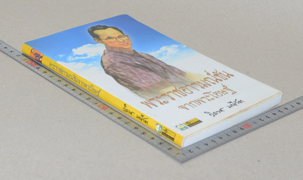 พระราชอารมณ์ขันจากพระโอษฐ์