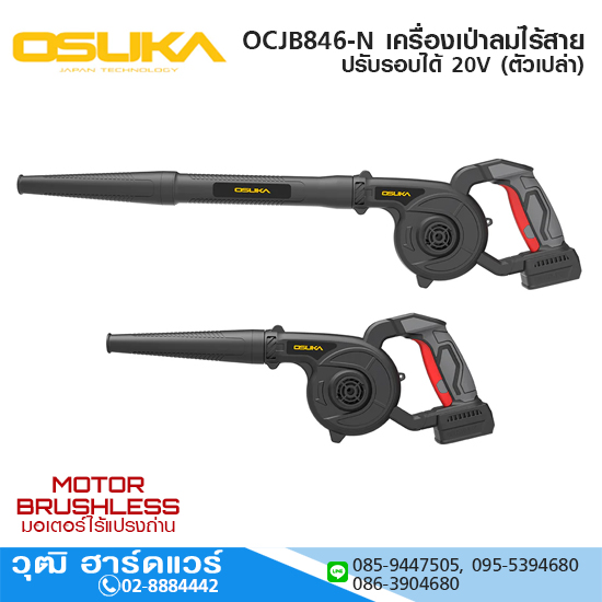 OSUKA OCJB846-N เครื่องเป่าลมไร้สาย ปรับรอบได้ 20V (ตัวเปล่า)