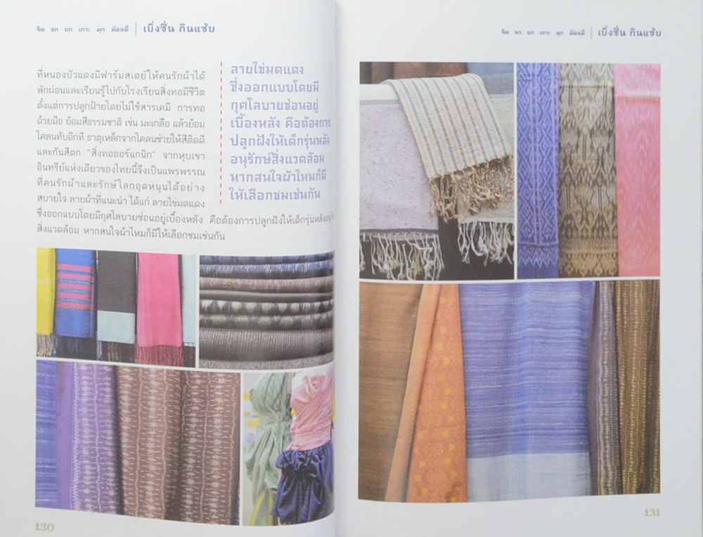 ขิด จก ยก เกาะ มุก มัดหมี่ เบิ่งซิ่น กินแซ่บ