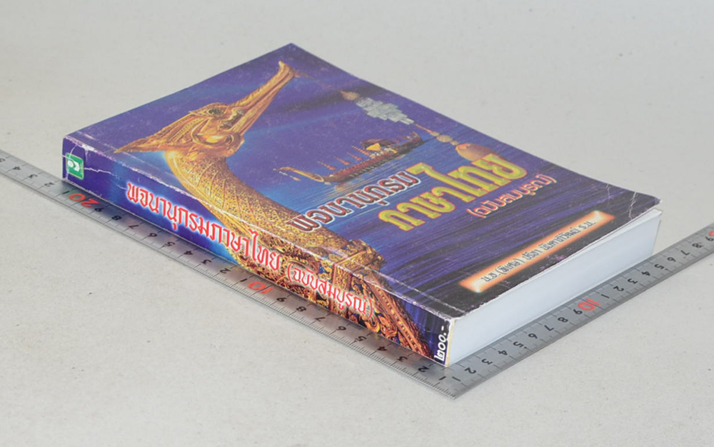 พจนานุกรมภาษาไทย (ฉบับสมบูรณ์)