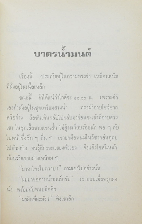 นายสนาม นิลกำแหง (หลวงตา เล่ม 2)