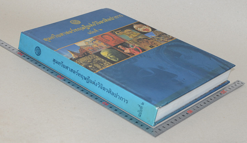 สุนทรียศาสตร์ทฤษฎีแห่งวิจิตรศิลปากร ฉบับที่ 2