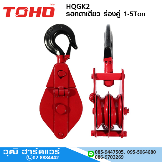 TOHO HQGK2 รอกตาเดียว ร่องคู่ 1-5Ton (สำหรับเชือก)