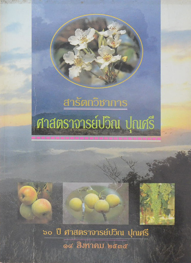 สารัตถวิชาการ ศาสตราจารย์ปวิณ ปุณศรี