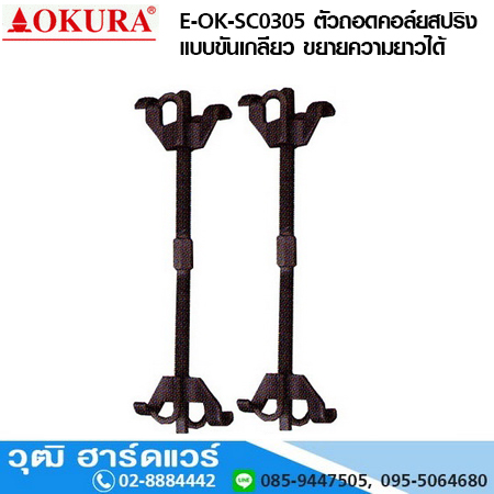 E-OK-SC0305 ตัวถอดคอล์ยสปริง แบบขันเกลียว ขยายความยาวได้