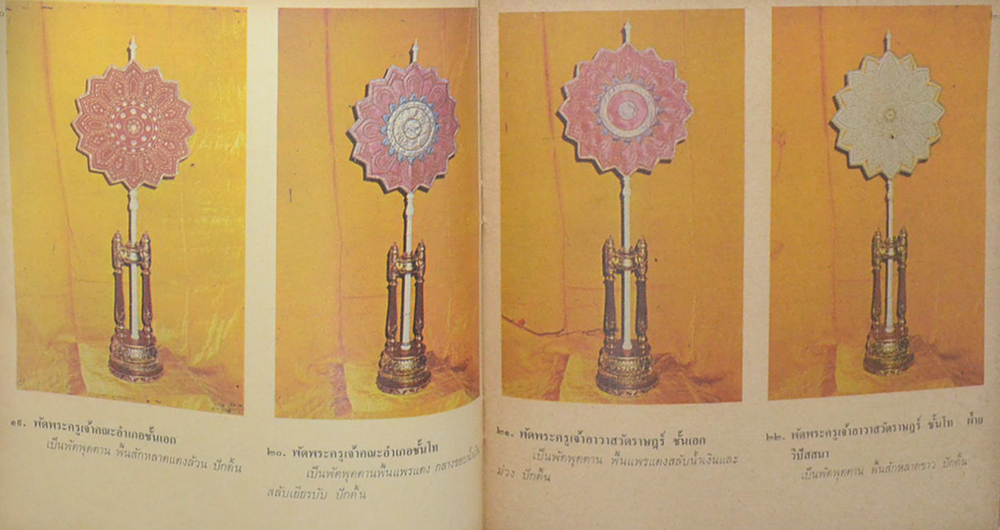 พัดยศ และต้นไม้สำคัญในพุทธประวัติ