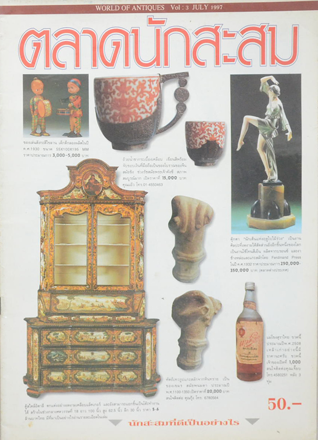 ตลาดนักสะสม Vol. 3 JULY 1997