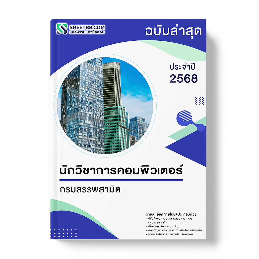 แนวข้อสอบ นักวิชาการคอมพิวเตอร์ กรมสรรพสามิต