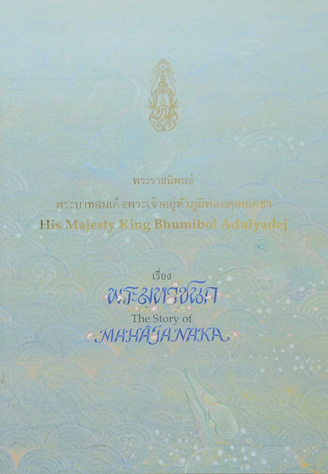 พระมหาชนก (ภาษาไทย-อังกฤษ)