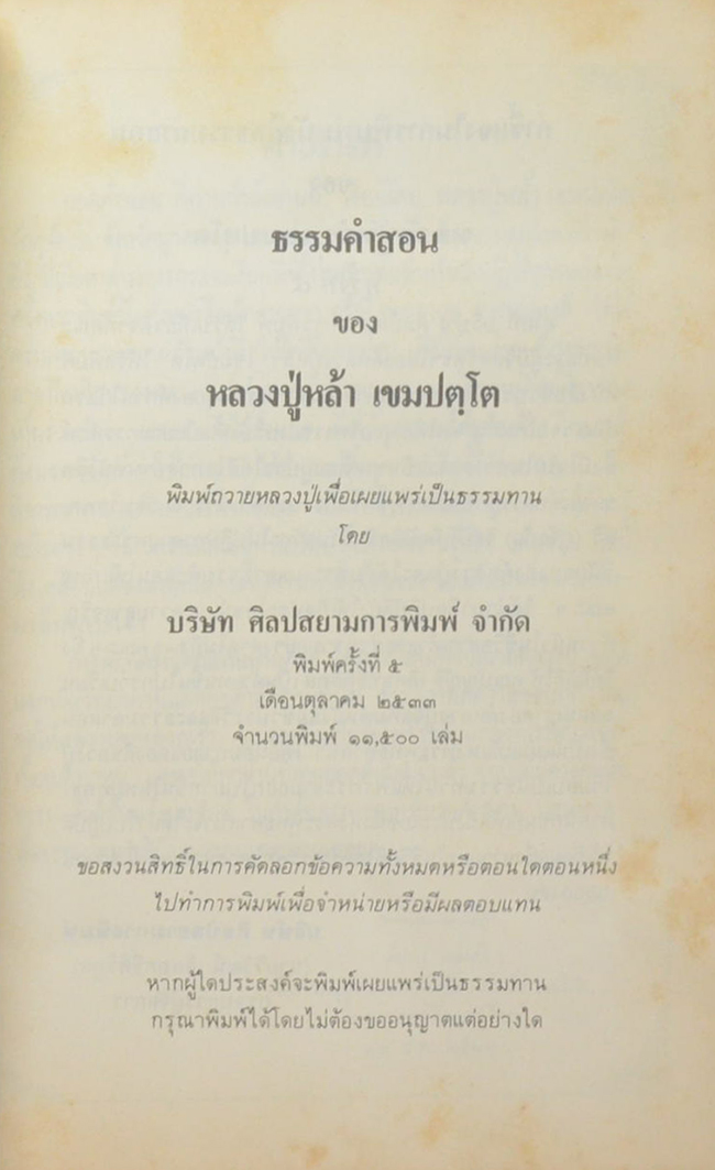 ธรรมคำสอน ของ หลวงปู่หล้า เขมปตฺโต