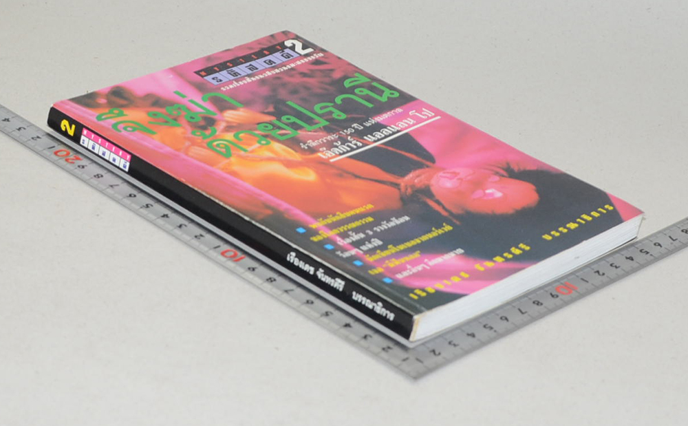 รหัสคดี 2 จึงฆ่าด้วยปราณี