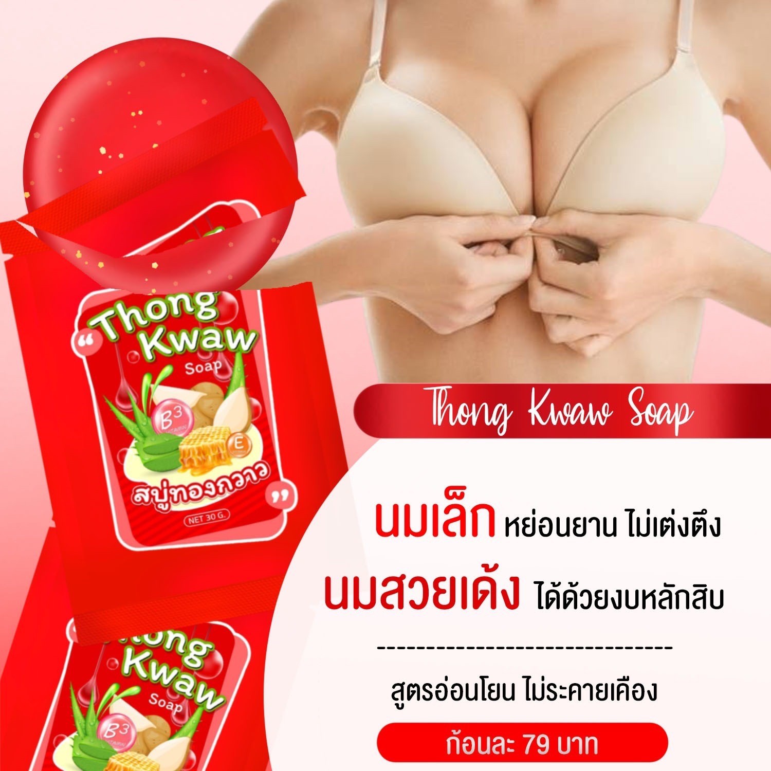 สบู่นมโต 79 บาท ยกกระชับหน้าอก อัพไซส์ เห็นผลจริง