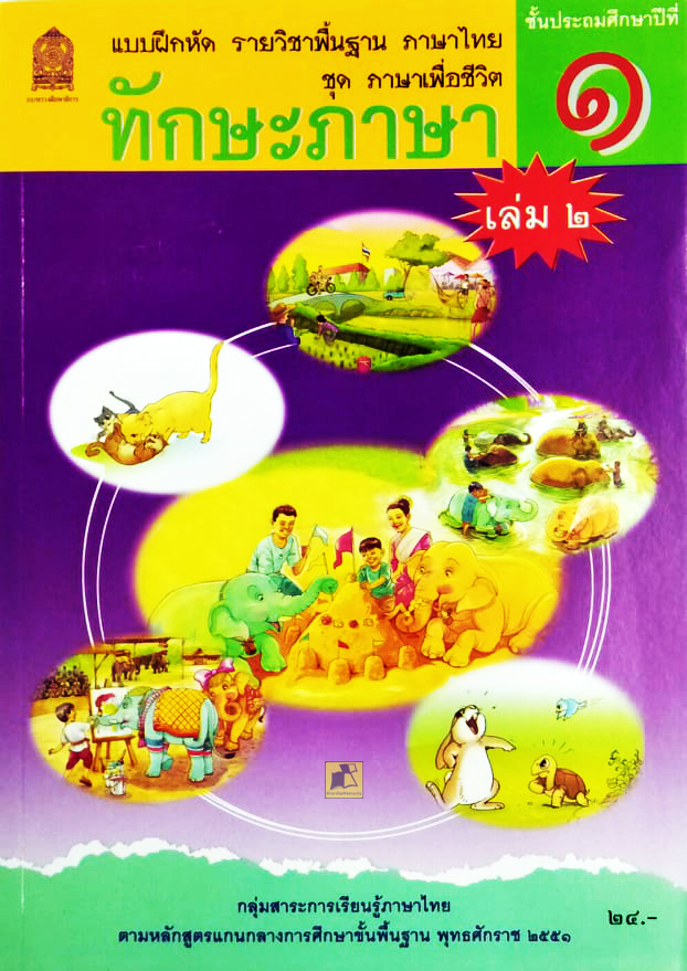 แบบฝึกหัดภาษาไทย ทักษะภาษา ป.1 เล่ม 2