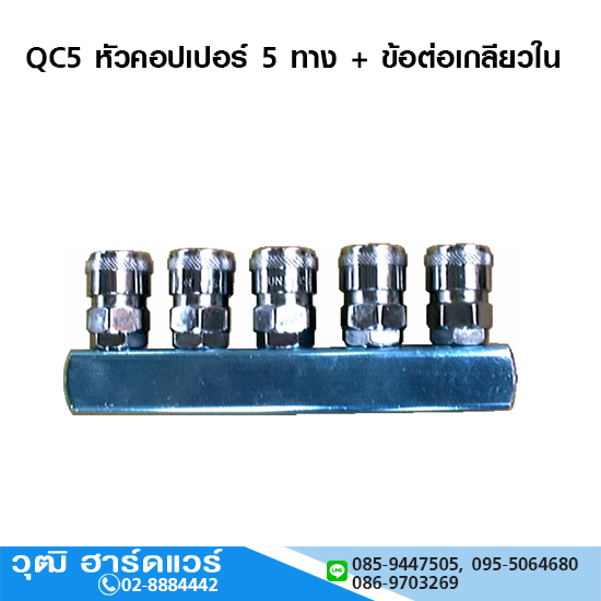 QC5 หัวคอปเปอร์ 5 ทาง + ข้อต่อเกลียวใน 1/4"
