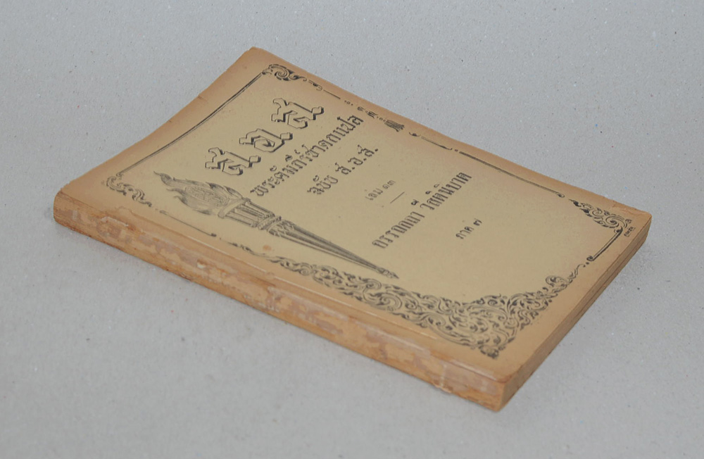 พระคัมภีร์ชาดกแปล ฉบับ ส.อ.ส. เล่ม 13 อรรถกถา วีสตินิบาต ภาค 7 (ตำหนิ)