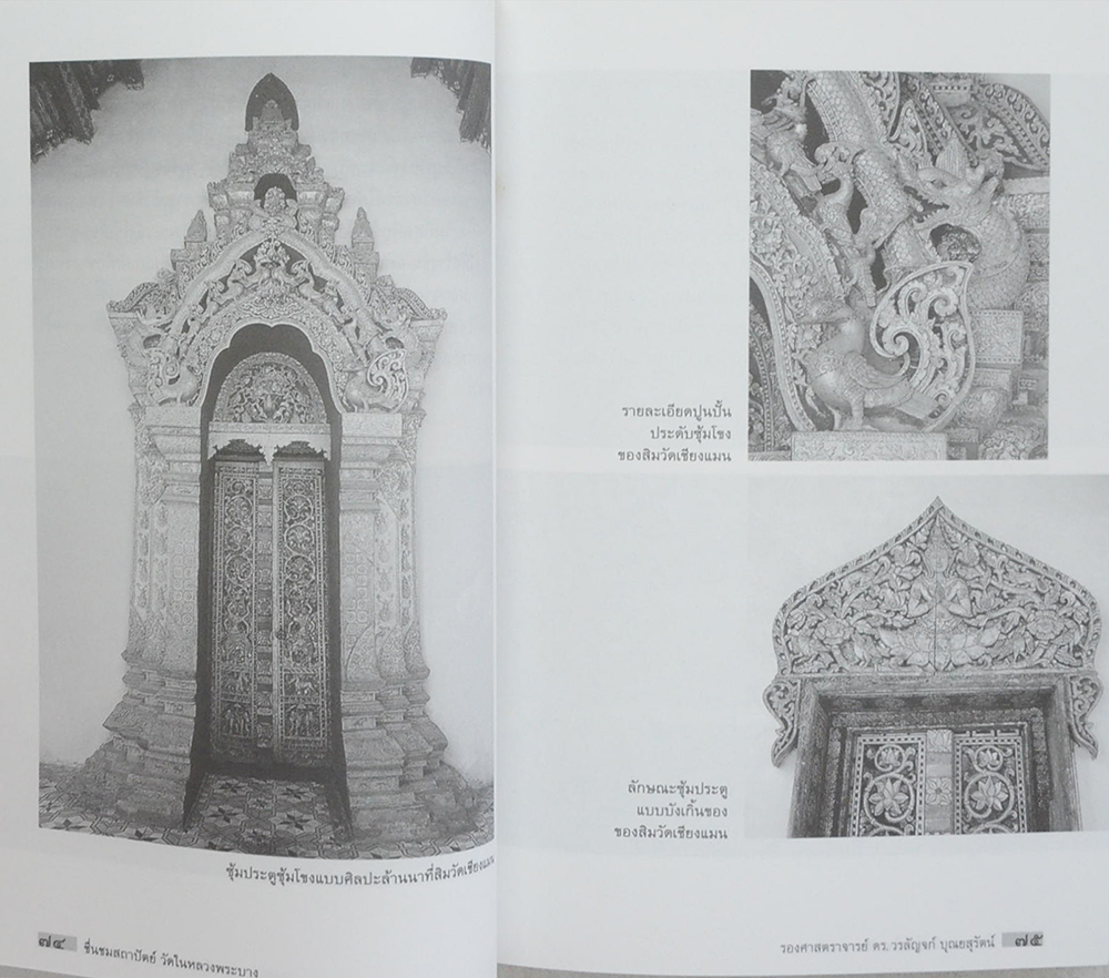 ชื่นชมสถาปัตย์ วัดในหลวงพระบาง