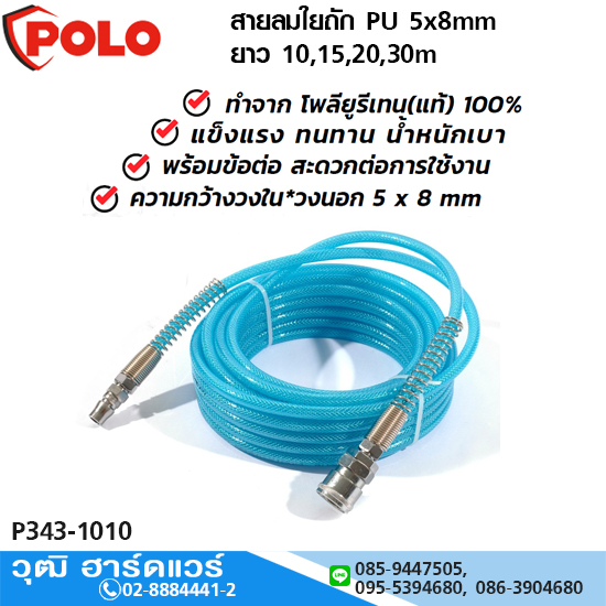 POLO สายลมใยถัก 5x8mm ยาว 10,15,20,30m แรงดันสูงสุด 15Bar