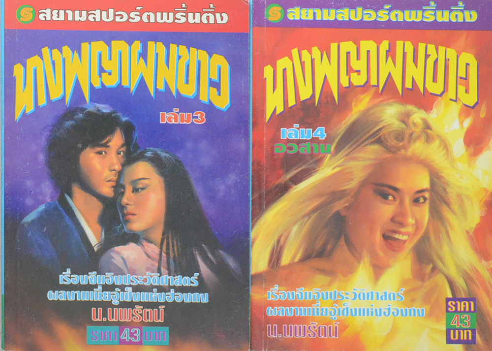 นางพญาผมขาว (4 เล่มจบ)