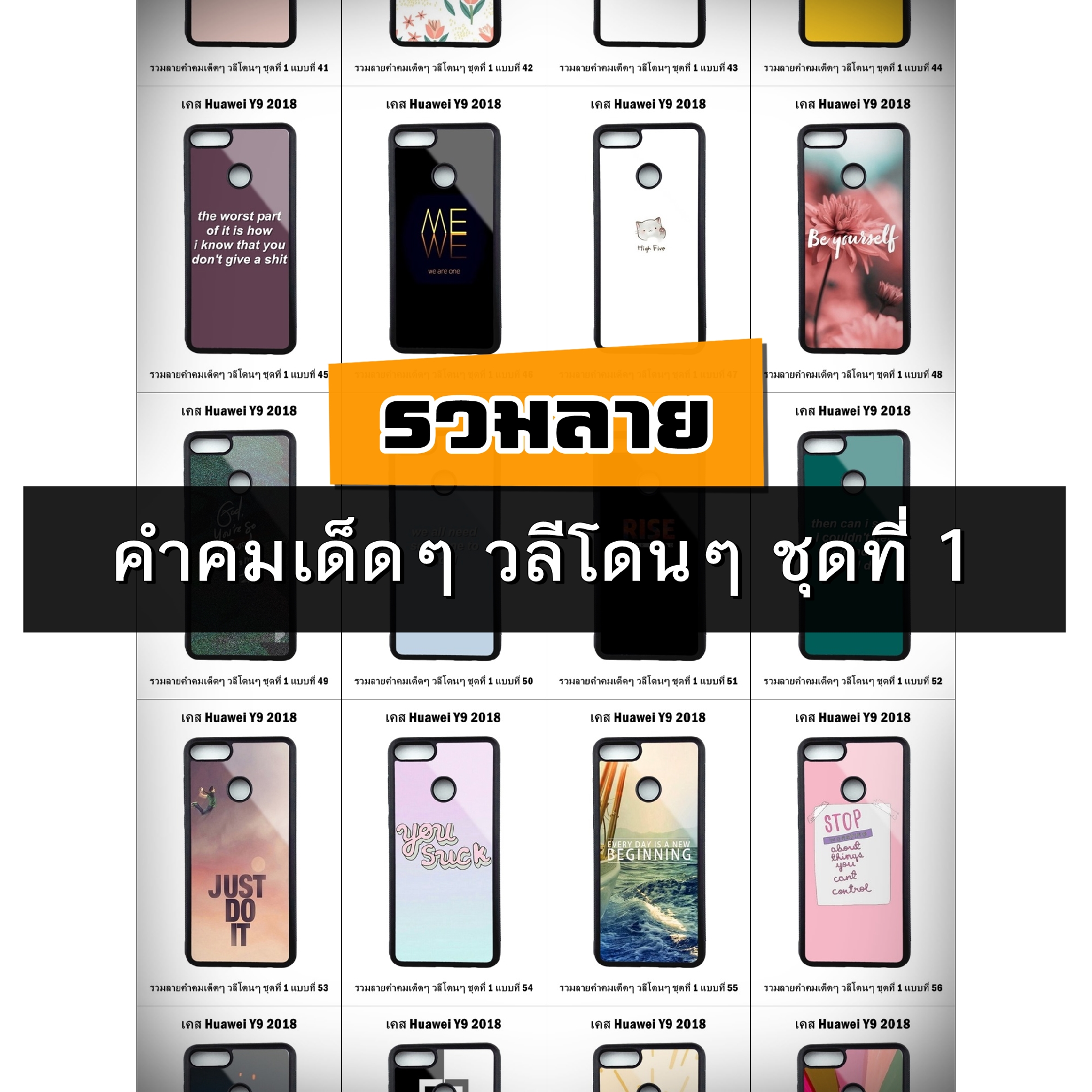 เคส Huawei Y9 2018 รวมลายคำคมเด็ดๆ วลีโดนๆ ชุดที่ 1 (มีลายให้เลือก 300 แบบ)