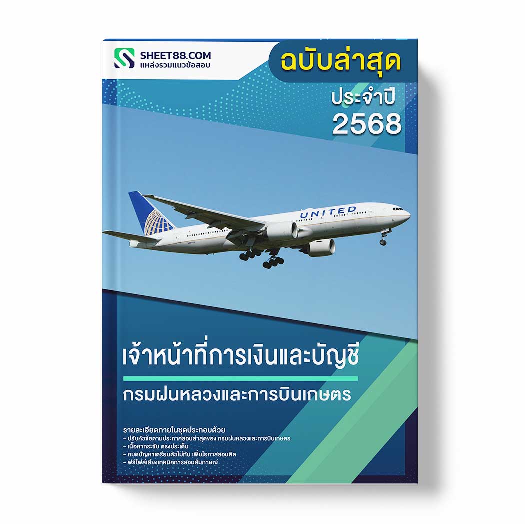 แนวข้อสอบ เจ้าหน้าที่การเงินและบัญชี กรมฝนหลวงและการบินเกษตร