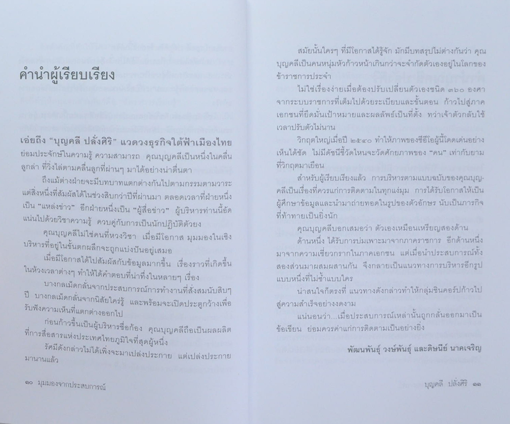 มุมมองจากประสบการณ์ บุญคลี ปลั่งศิริ