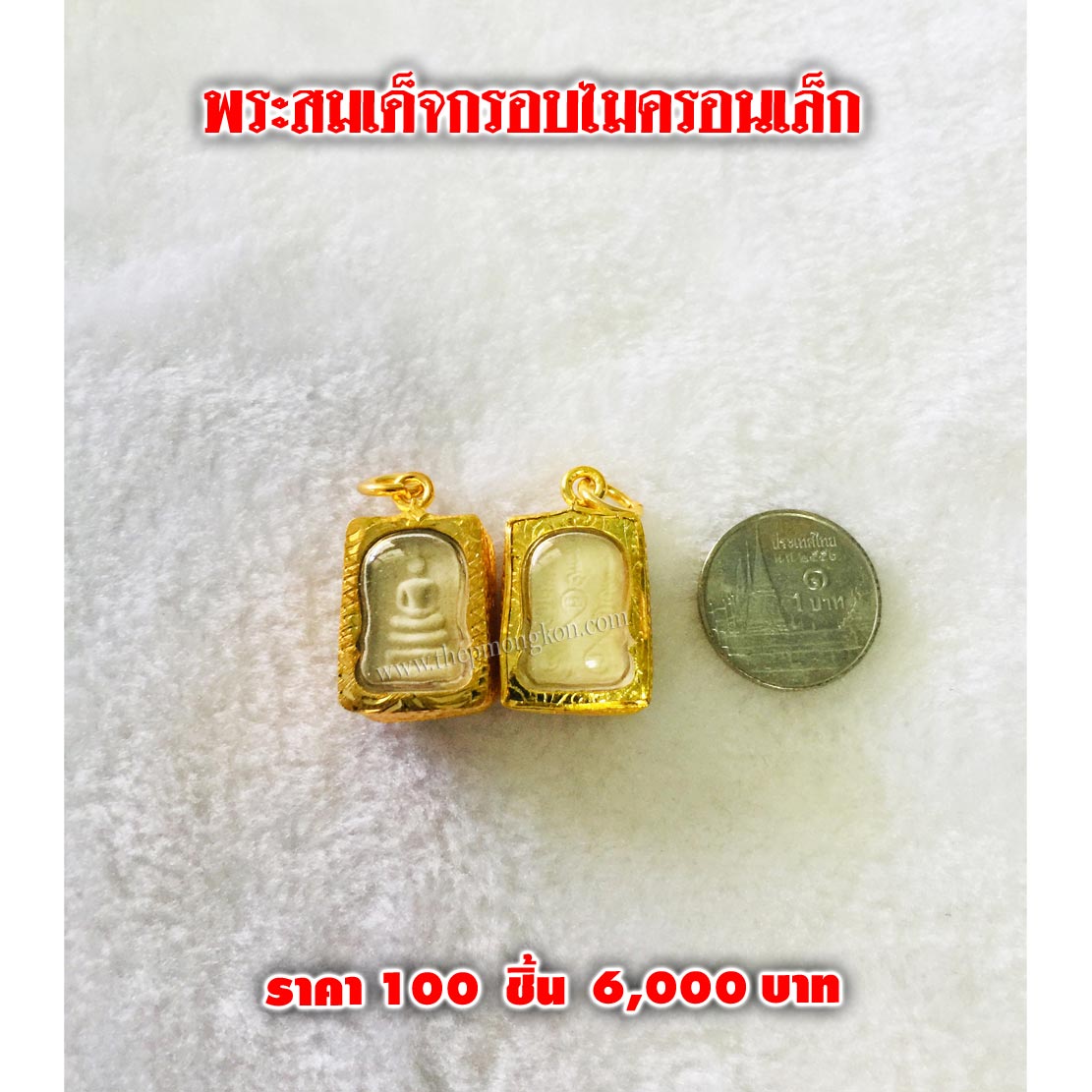 พระสมเด็จกรอบไมครอนเล็ก (จำหน่ายราคาส่งขั้นต่ำ 100 ชิ้น) 6,000 บาท เฉลี่ยชิ้นละ 60 บาท