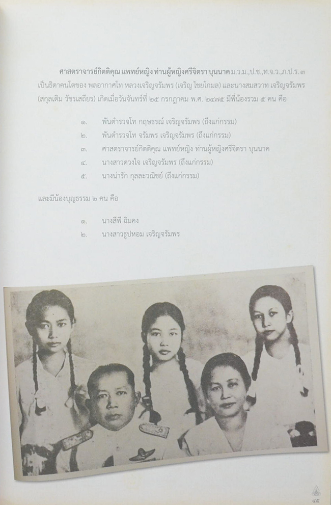 ท่านผู้หญิงศรีจิตรา บุนนาค (คู่มือผู้ป่วยโรคเบาหวาน)