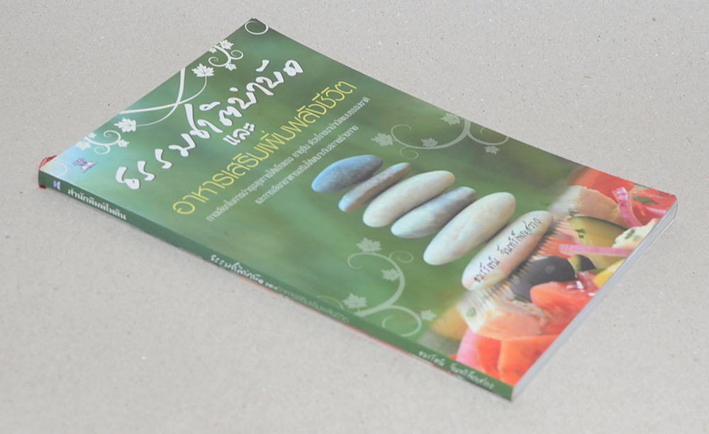 ธรรมชาติบำบัด และ อาหารเสริมเพิ่มพลังชีวิต