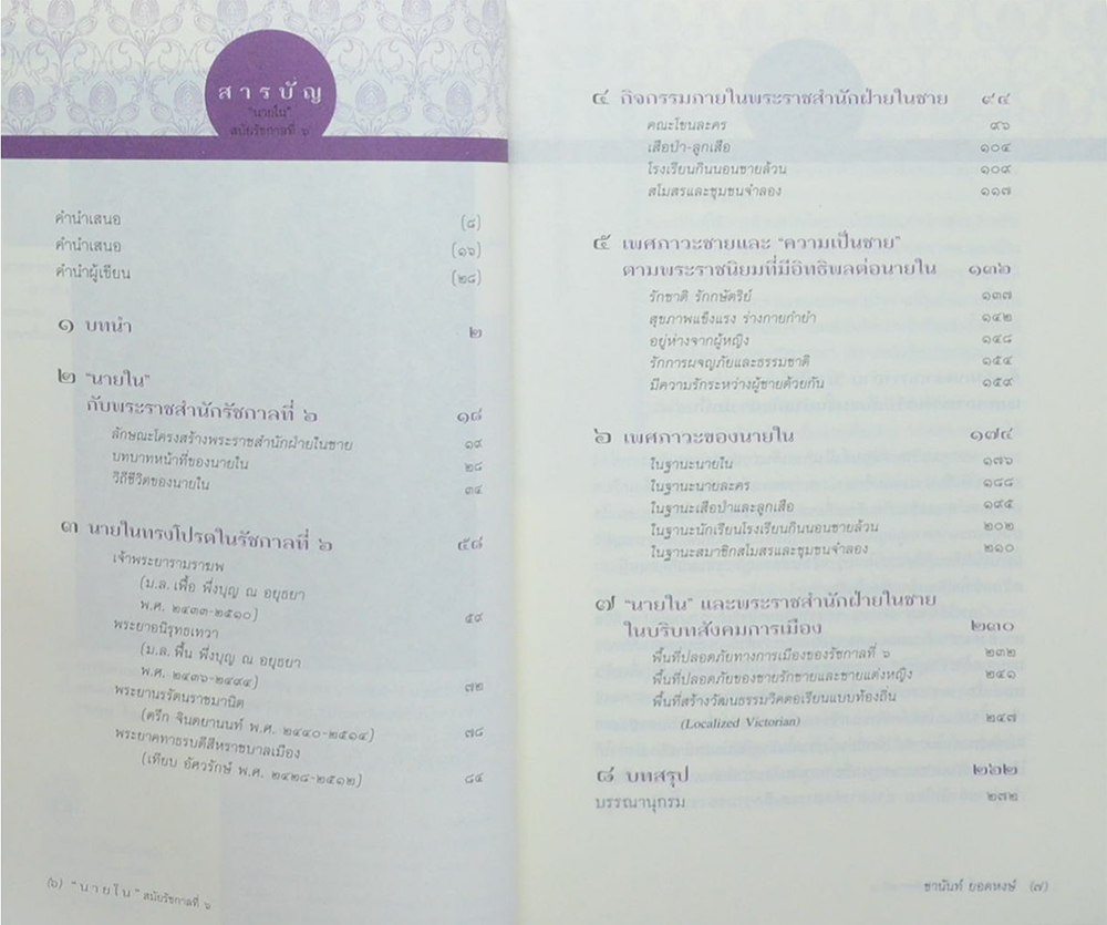 ศิลปวัฒนธรรม ฉบับพิเศษ “นายใน”สมัยรัชกาลที่ 6