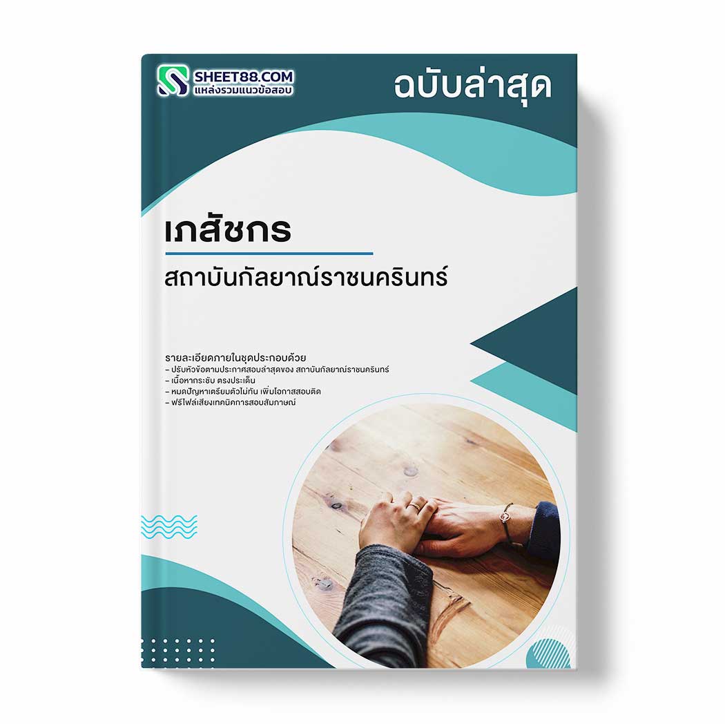 แนวข้อสอบ เภสัชกร สถาบันกัลยาณ์ราชนครินทร์