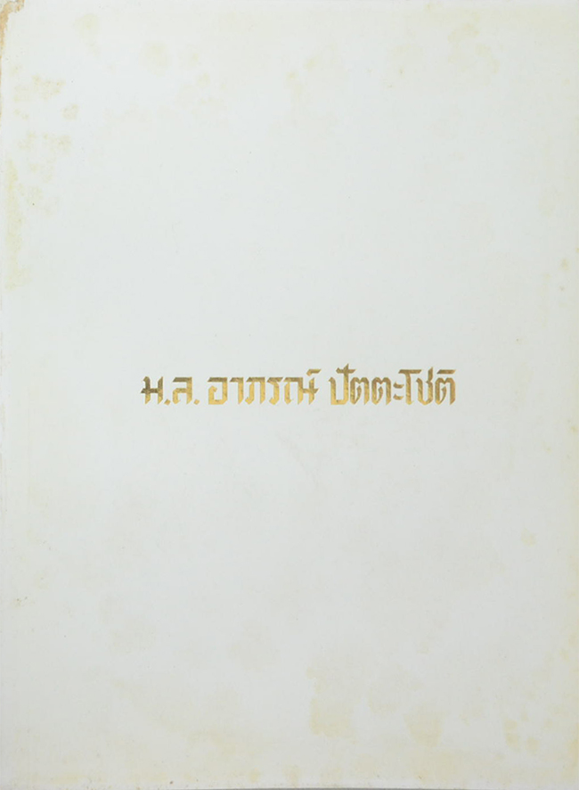 ม.ล. อาภรณ์ ปัตตะโชติ (ตำรับอาหาร)