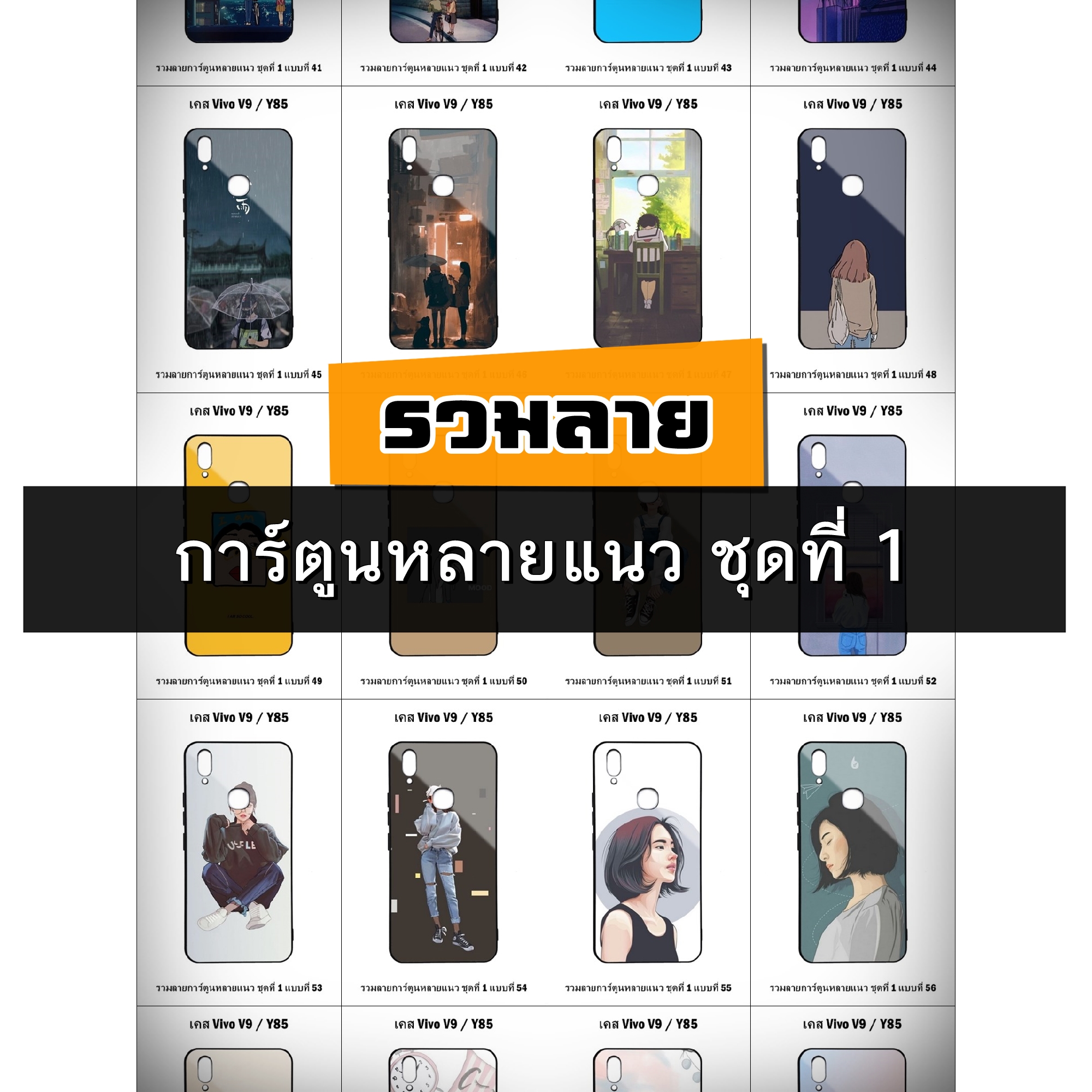 เคส Vivo V9 / Y85 รวมลายการ์ตูนหลายแนว ชุดที่ 1 (มีลายให้เลือก 200 แบบ)