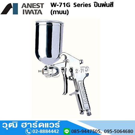 IWATA W-71G Series กาพ่นสี 1.0-1.8mm (กาบน)