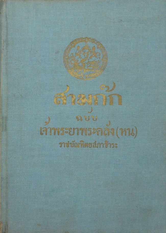 สามก๊ก ฉบับเจ้าพระยาพระคลัง(หน) (เล่ม 1-2 / ขายตามสภาพ)