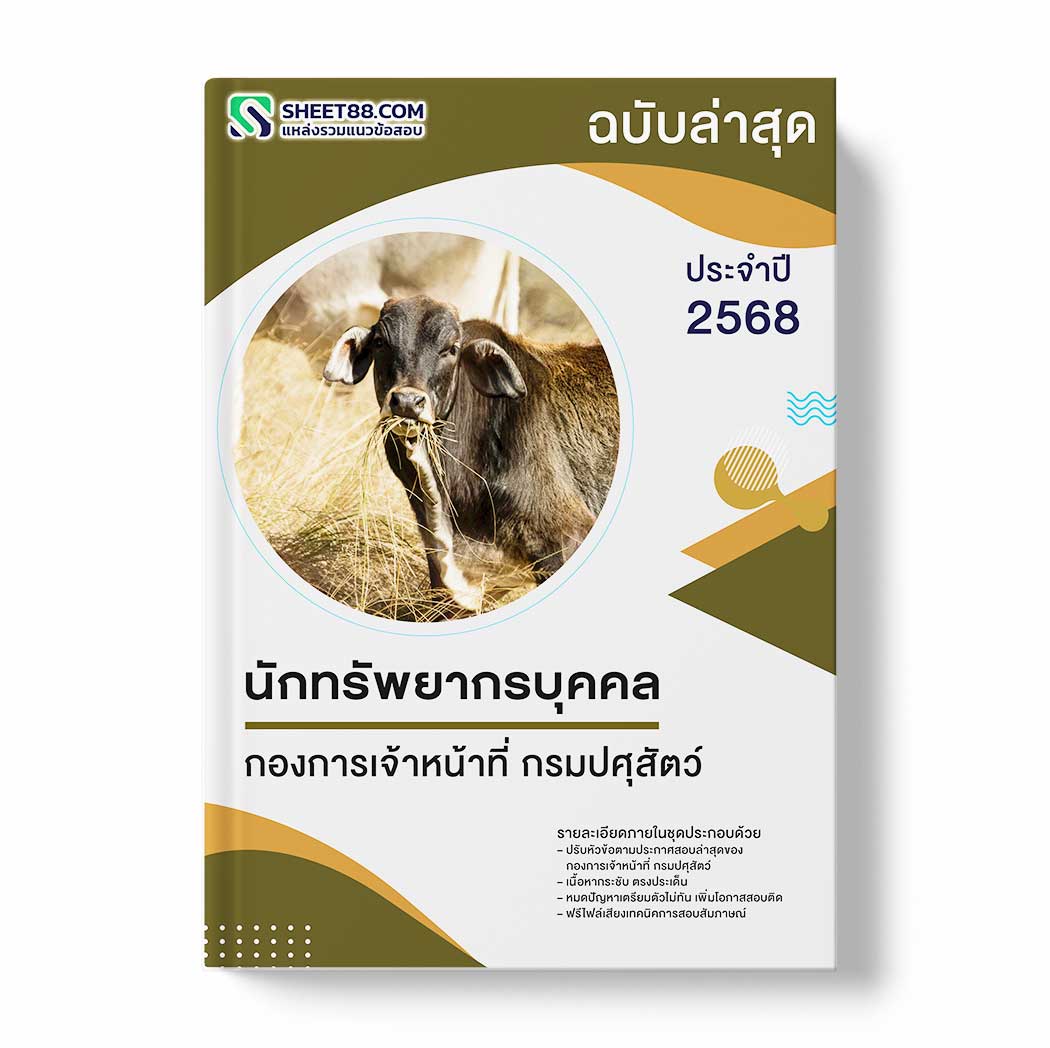แนวข้อสอบ นักทรัพยากรบุคคล กองการเจ้าหน้าที่ กรมปศุสัตว์