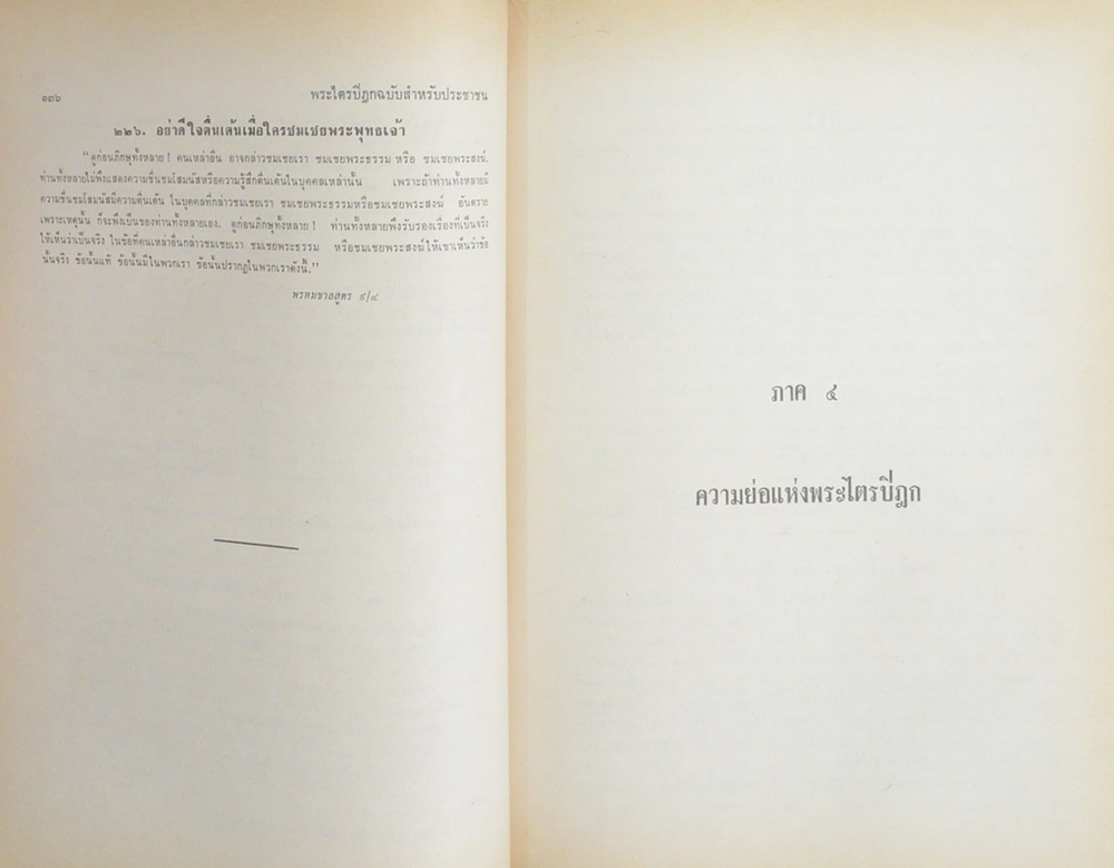 พระไตรปิฎก ฉบับสำหรับประชาชน