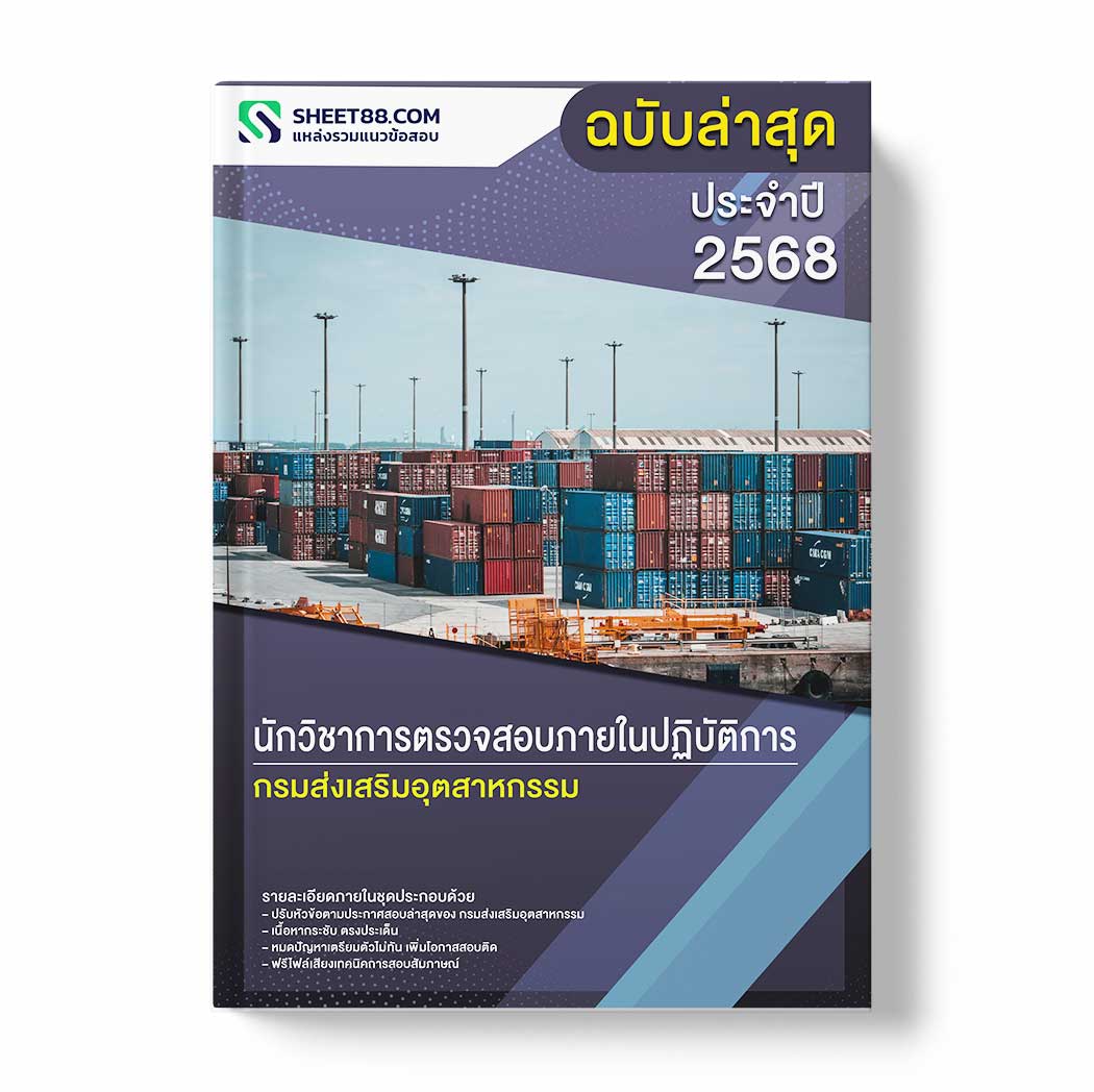 แนวข้อสอบ นักวิชาการตรวจสอบภายในปฏิบัติการ กรมส่งเสริมอุตสาหกรรม