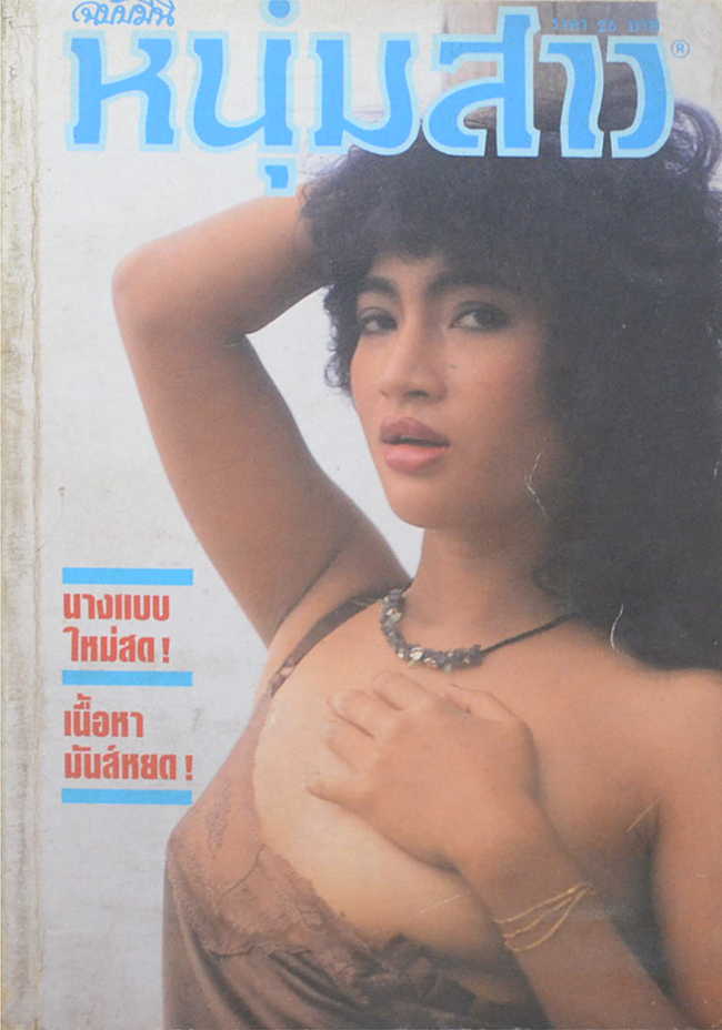 หนุ่มสาว78. (ฉบับมินิ 16)