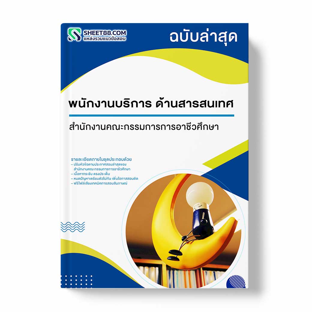 แนวข้อสอบ พนักงานบริการ ด้านสารสนเทศ สำนักงานคณะกรรมการการอาชีวศึกษา