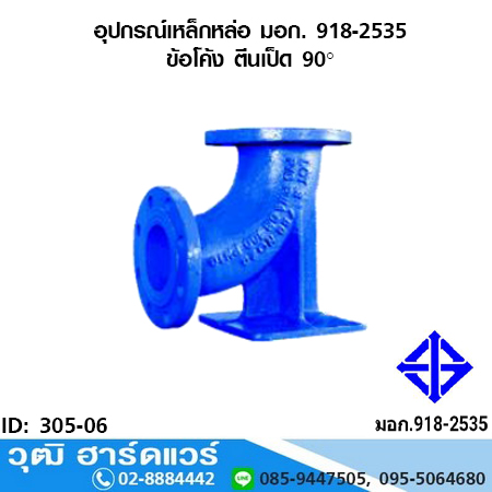 อุปกรณ์เหล็กหล่อ มอก. ข้อโค้ง ตีนเป็ด 90 องศา