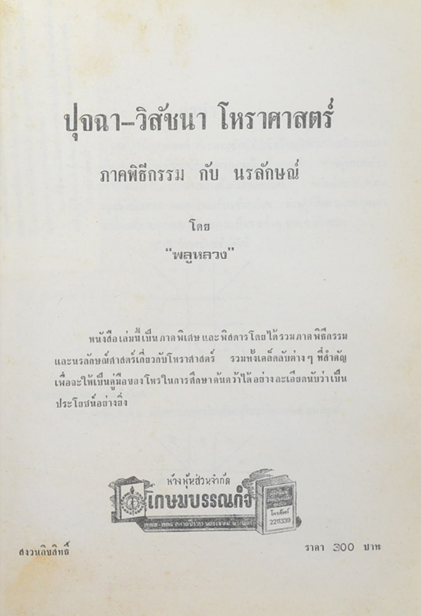 ปุจฉา-วิสัชนาโหราศาสตร์ ภาคพิธีกรรม กับนรลักษณ์