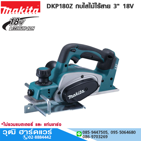MAKITA DKP180Z กบไสไม้ไร้สาย 3" 18V (เครื่องเปล่า)