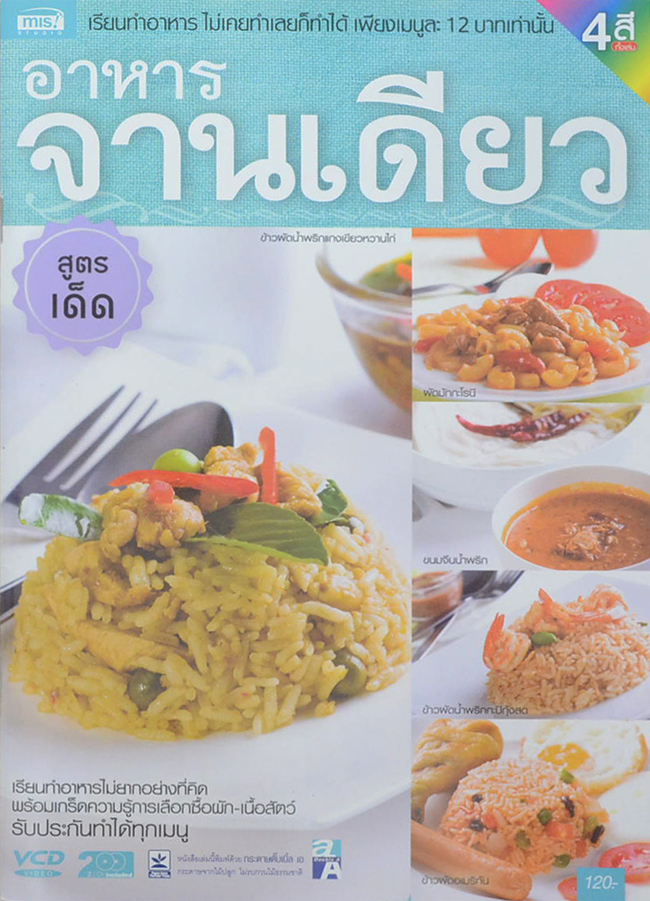 อาหารจานเดียว (พร้อม CD)