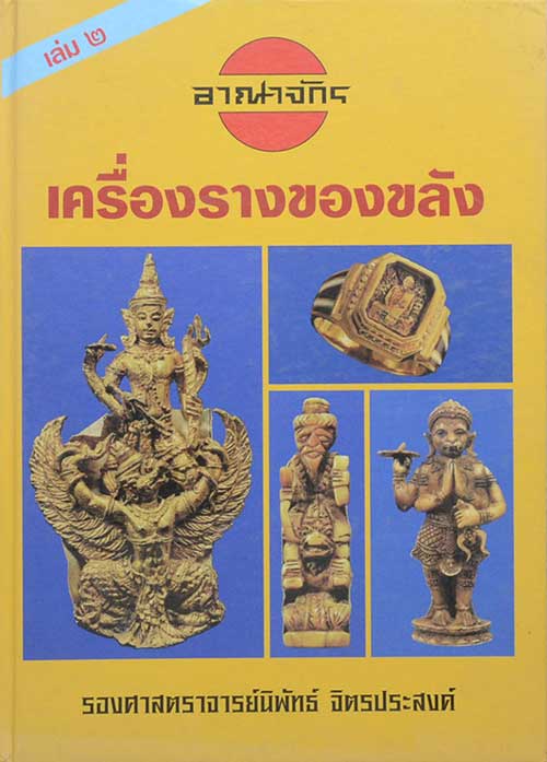 อาณาจักรเครื่องรางของขลัง เล่ม 2