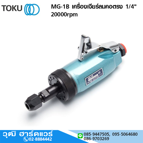 TOKU MG-1B เครื่องเจียร์ลมคอตรง 1/4" 20000rpm