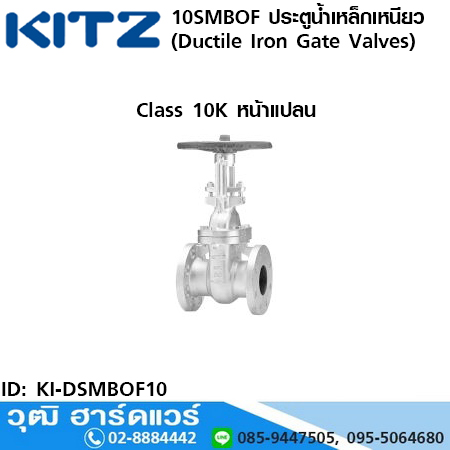 KITZ รุ่น 10SMBOF ประตูน้ำเหล็กเหนียว หน้าแปลน (Ductile Iron Gate Valves) 1.1/2"-8"
