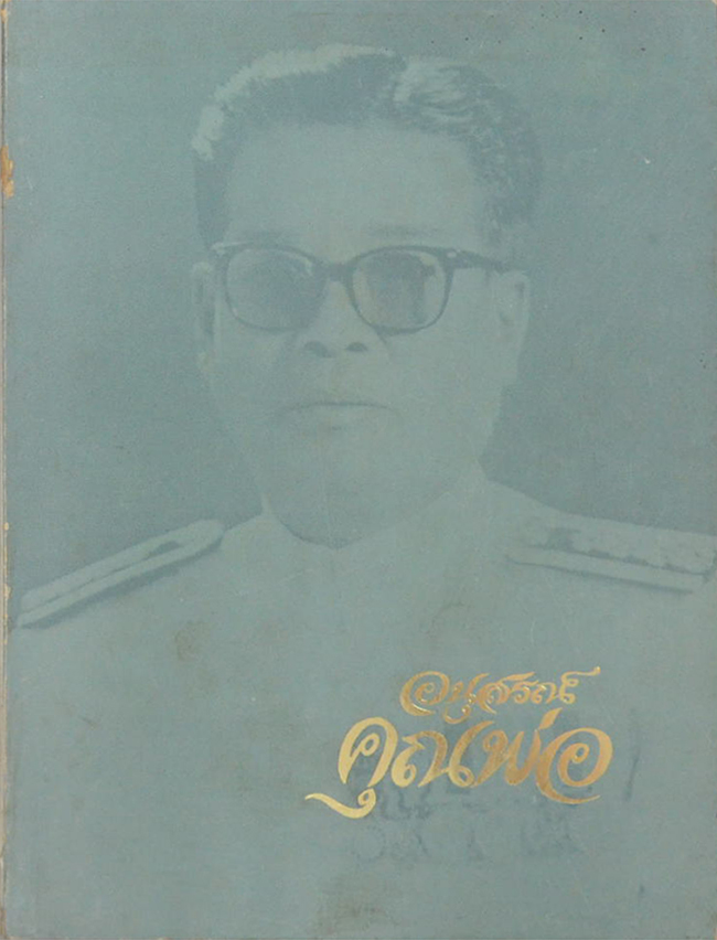 อนุสรณ์คุณพ่อ (การบริหารกายแกว่งแขนและการดื่มน้ำเพื่อบำบัดโรค)